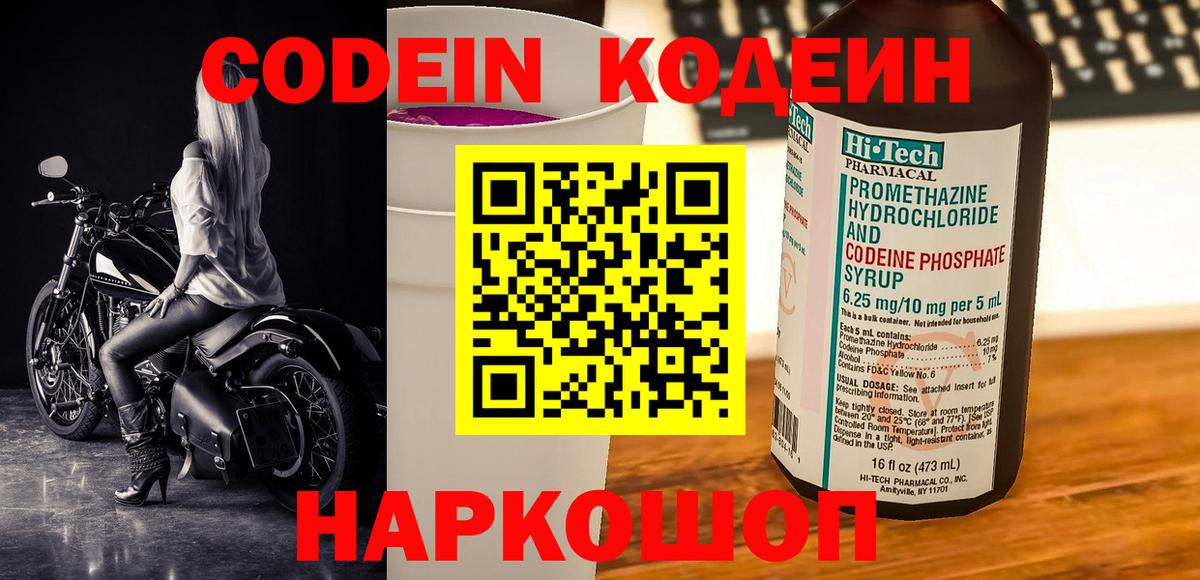 Лесозаводск  Кодеин Purple Drank  Вход с VPN  Кодеин напиток Lean (лин) 